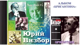 Юрий Визбор. Альбом «Бригантина»