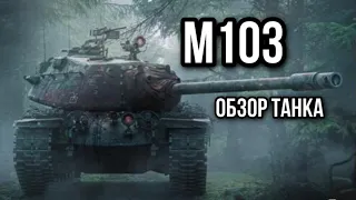 М103. Он вам не пузырь!