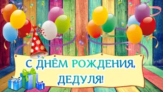 Дедушка, с Днем Рождения! 🌺 Песня!Пожелания для дедушки!