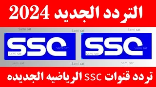 استقبل الآن تردد قناة ssc سبورت نايل سات - تردد قناة ssc - تردد قنوات ssc الرياضيه الجديده