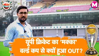 ICC World Cup 2023 का Schedule जारी, Kanpur के Green Park Stadium को Match न मिलने की ये है वजह