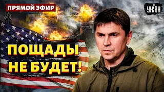 Пощады не будет! Запад очнулся. Путина накажут. Украина начинает переговоры - Михаил Подоляк LIVE