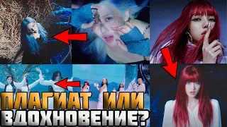 (G)I-DLE Сплагиатили или вдохновились клипом Блэкпинк?