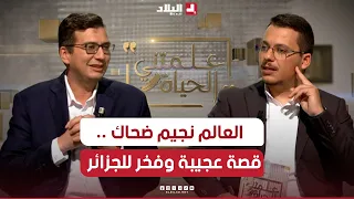 العالم الجزائري نجيم ضحاك يكشف لأول مرة كيف صار أستاذا بثاني أفضل جامعة في العالم M I T