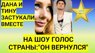 ДАНА БАЛАНА И ТИНУ КАРОЛЬ ЗАСТУКАЛИ ВМЕСТЕ НА  "ГОЛОСЕ СТРАНЫ" |БАЛАН ВЕРНУЛСЯ НА ШОУ