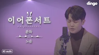 [8D Audio 라이브/이어폰서트] 신개념 라이브! 노을의 화음이 귓가에 맴돈다... '문득 (Suddenly)'ㅣ딩고뮤직ㅣDingo Music