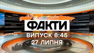 Факты ICTV - Выпуск 8:45 (27.07.2020)