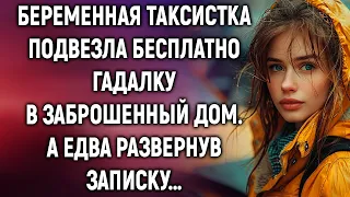 Беременная таксистка подвезла гадалку в заброшенный дом. А едва развернув записку…