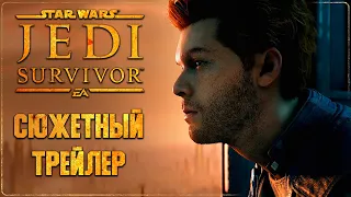 Star Wars Jedi: Survivor - Новый Сюжетный Трейлер (Русская Озвучка)