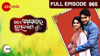 ତୋ ଅଗଣାର ତୁଳସୀ ମୁ - To Aganara Tulasi Mu | Odia Serial | Full Ep - 965 | Zee Sarthak