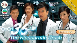 [Eng Sub] TVB Drama | The Hippocratic Crush On Call 36小時 25/25 | Kenneth Ma, Tavia Yeung | 2012