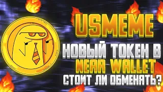 USMEME в NEAR WALLET - Стейблкоин в HOT PAD | UWON 2.0