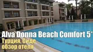 Alva Donna Beach Resort Comfort 5*, Турция, Сиде. Обзор отеля.