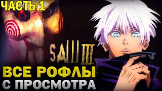 SKYWHYWALKER ВСЕ РОФЛЫ С ПРОСМОТРА ФИЛЬМА ПИЛА 3 | ЧАСТЬ 1