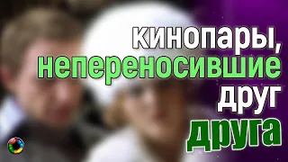 КИНОПАРЫ, непереносившие друг друга