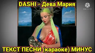 DASHI - Дева Мария | Текст песни, караоке, слова песни, минус, lyrics