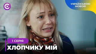 ЗНОСИТЬ ДАХ. Не повірила у смерть сина. Мелодрама ХЛОПЧИКУ МІЙ. 1 серія | Новинка | Серіал 2024