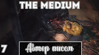 СКВОЗЬ ЛЕС И РУИНЫ. THE MEDIUM #7