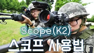 스코프 사용법(K2버전)_전쟁 대비 저격수 양성