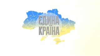 Єдина країна. 13 серпня 2016