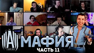 АМКАЛ играет в МАФИЮ ЧАСТЬ 11