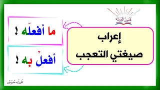 إعراب صيغتي التعجب : ما أفعله وأفعل به ـ سلسلة تعلم الإعراب 52