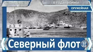 World of WarShips. Северный флот в годы войны.