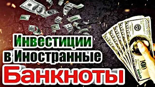 Инвестиции в Иностранные Банкноты