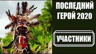 Все участники шоу Последний герой Зрители против Звезд на ТВ 3. Последний герой 2020 1 серия.