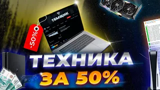 КАК ПОКУПАТЬ ТЕХНИКУ ЗА 50% ОТ СТОИМОСТИ? | Техника за полцены | Айфон за полцены