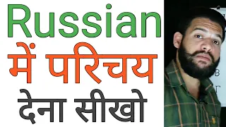 Learn Russian about yourself in Hindi | как представить себя | परिचय देना सीखें | Lesson 3 in Hindi