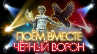 Исполнение песни «Чёрный Ворон» солистами Красноярского театра оперы и балета Д.А.Хворостовского