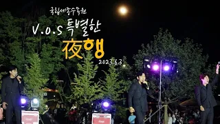 V.O.S - 국립세종수목원 특별한 夜행 야간개장 개막행사 FullCam / 2023.6.3 / 안녕이라고 말하지마 / fancam 4k / 직캠 #최현준 #박지헌 #김경록