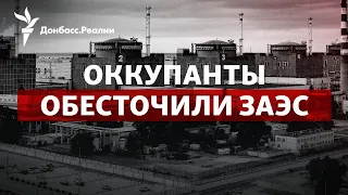 Ядерный шантаж России: МАГАТЭ едет в Энергодар | Радио Донбасс.Реалии