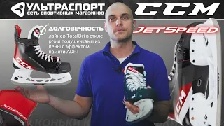 CCM SK Jetspeed FT485 regular - обзор коньков от Ультраспорт