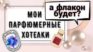 Парфюмерные хотелки Будет ли флакон? Maison Francis Kurkdjian Diptyque