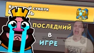 ОТКРЫЛ СУНДУК которого уже НЕТ В ИГРЕ !!! Последний КЛАНОВЫЙ СУНДУК в Clash Royale !!!