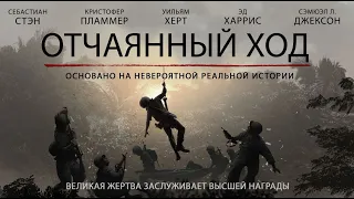 Отчаянный ход дублированный трейлер