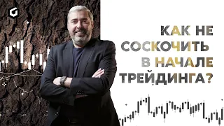 Как мотивировать себя в начале трейдинга?