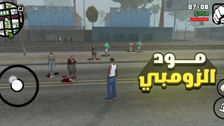 مود الزومبي | gta sa للأندرويد