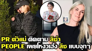 PR ตัวแม่ติดตาม ลิซ่า จะดีลงานกัน? PEOPLE เผยโหงวเฮ้งต้าวลิซแบบจุกๆ #LISA #blackpink #bornpink