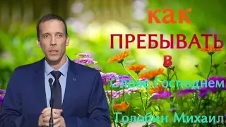 ПРОПОВЕДЬ//КАК ПРЕБЫВАТЬ В СЛОВЕ ГОСПОДНЕМ//ГОЛУБИН МИХАИЛ"♡СИЛА БОЖЬЯ♡