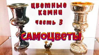 Самоцветы - цветные поделочные камни 💎🌸💎 Часть 3