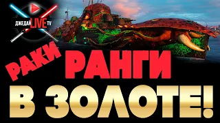 🚀🔴 Ничего личного, просто фарм в так называемых "рангах" World of Warships WoWs