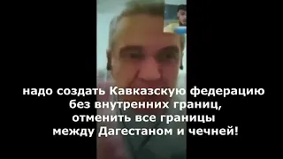 Казако-чечен Мусик Темишев призывает чеченов оккупировать Дагестан