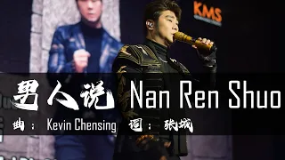 NAN REN SHUO 男人说 LIVE SHOW by Kevin Khai 林义铠