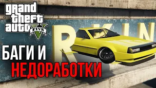 Баги и Недоработки в GTA 5