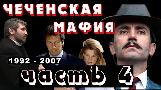 Чеченская мафия. Часть 4 из 4