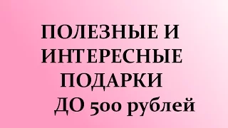 Полезные и недорогие подарки до 500 рублей. Оригинальные подарки на Новый год