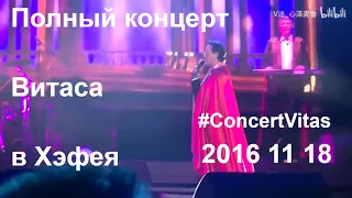 🎤 Vitas' full concert in Hefea 2016 || 🎤 Полный концерт Витаса в Хэфея 2016